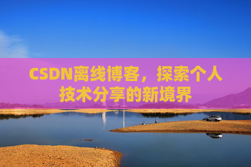 CSDN离线博客，探索个人技术分享的新境界